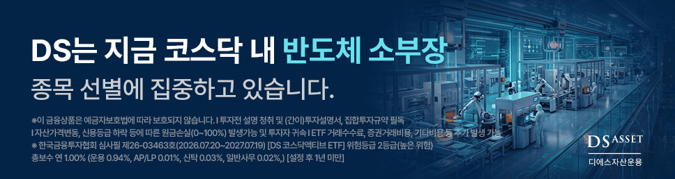 광고 · 디에스자산운용 DS 코스닥액티브 ETF(0220B0)