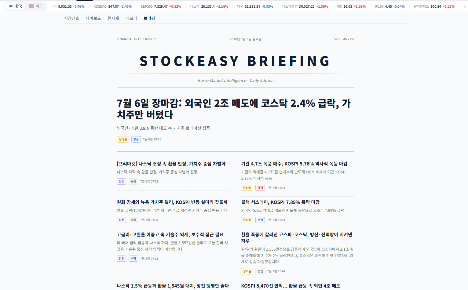 스탁이지 브리핑 화면